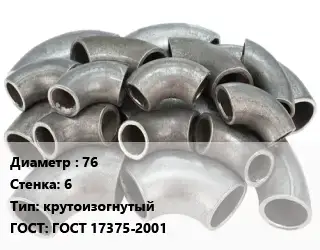 Отвод стальной 76х6 крутоизогнутый ГОСТ: ГОСТ 17375-2001